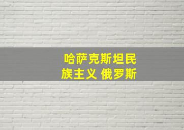 哈萨克斯坦民族主义 俄罗斯